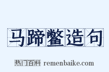 马蹄鳖造句是什么意思的图片